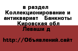  в раздел : Коллекционирование и антиквариат » Банкноты . Кировская обл.,Леваши д.